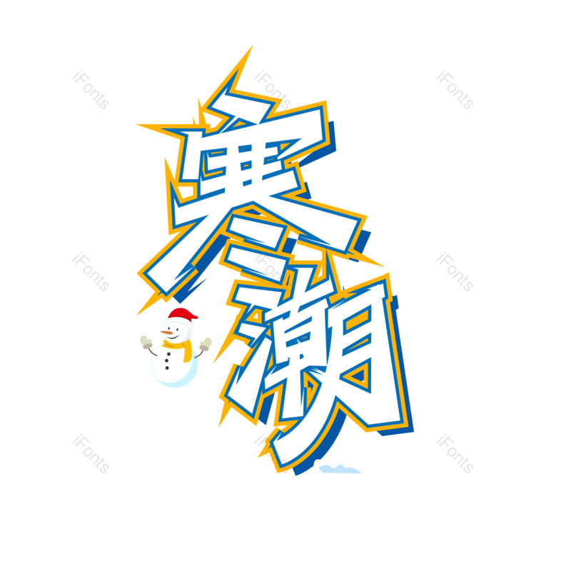 艺术字图片,元素,PNG,免抠素材
